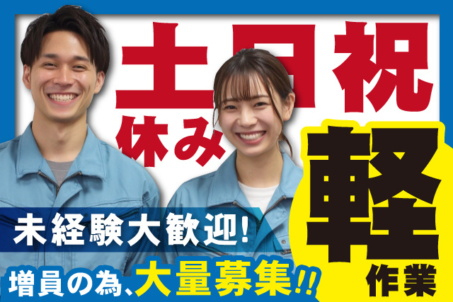 男女作業員、土日祝休み、軽作業、未経験大歓迎、増員の為、大量募集