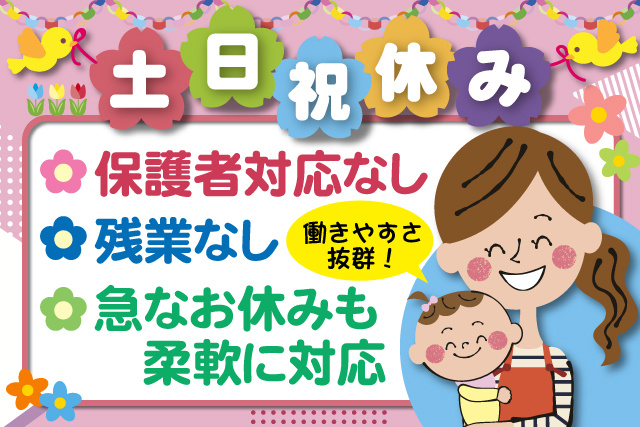 女性保育士、土日祝休み、保護者対応なし、残業なし、急なお休みも柔軟に対応、働きやすさ抜群