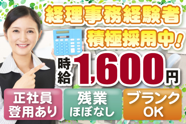 女性事務員、経理事務経験者積極採用中、時給1600円、正社員登用あり、残業ほぼなし、ブランクOK