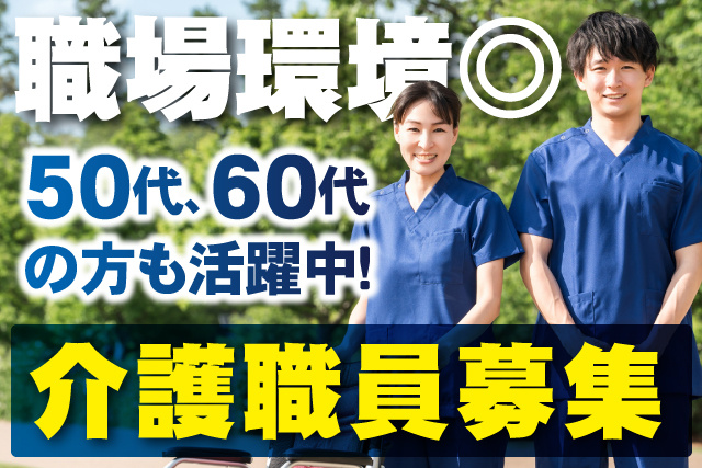 男女介護士の写真、介護職員募集、職場環境◎、50代・60代の方も活躍中