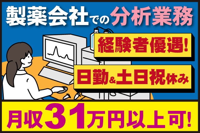製薬会社での分析業務、経験者優遇、日勤＆土日祝休み、月収31万円以上可