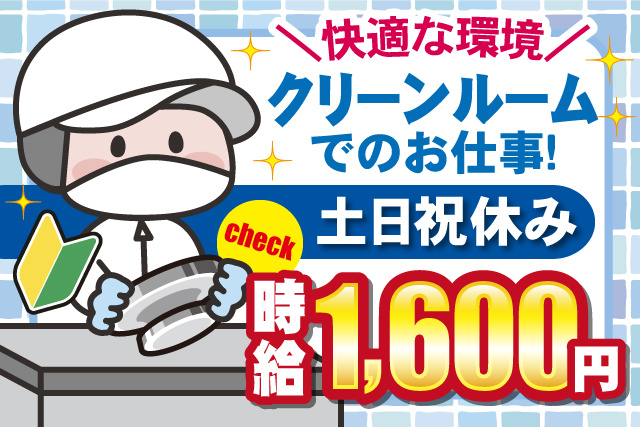 衛生服を着たスタッフ、快適な環境クリーンルームでのお仕事、土日祝休み、時給1600円、若葉マーク