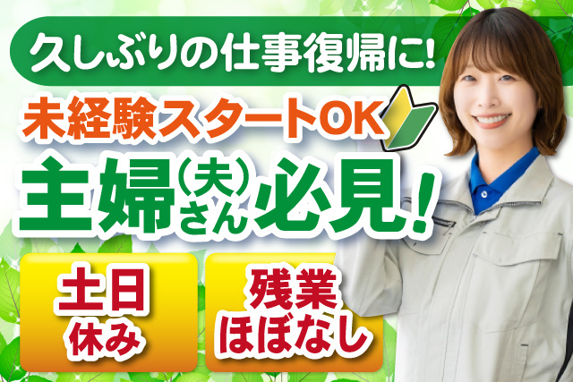 久しぶりの仕事復帰に、未経験スタートOK、主婦・主夫さん必見、土日休み、残業ほぼなし、女性作業員