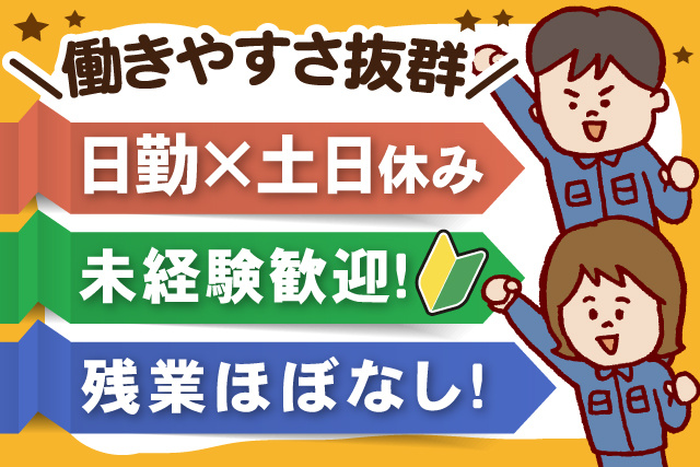 男女作業員、働きやすさ抜群、日勤、土日休み、未経験歓迎、残業ほぼなし