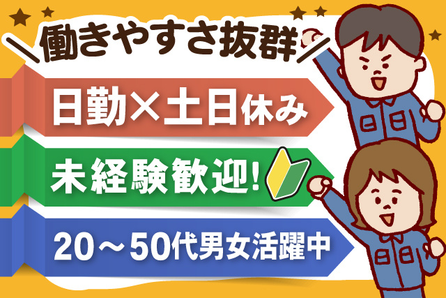 働きやすさ抜群、男女作業着イラスト、日勤×土日休み、未経験歓迎、20～50代男女活躍中