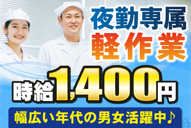衛生服男女、夜勤専属、軽作業、時給1400円、幅広い年代の男女活躍中♪