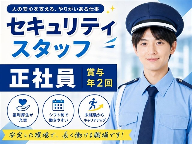 セキュリティスタッフ