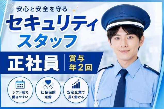 セキュリティスタッフ
