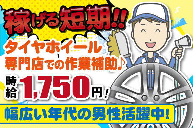 ホイールを洗浄する男性作業員、稼げる短期、タイヤホイール専門店での作業補助、時給1750円、幅広い年代の男性活躍中