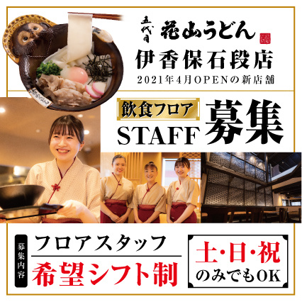 飲食フロアスタッフの募集内容 群馬県渋川市 株式会社花山うどんの採用 求人情報