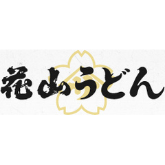株式会社花山うどん