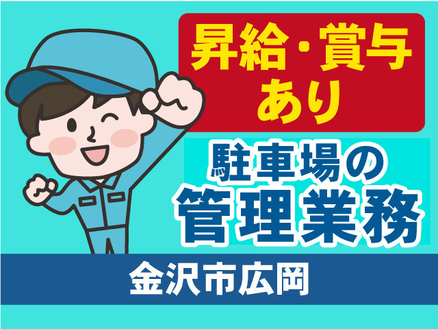 駐車場の管理業務のお仕事！昇給・賞与あり！
