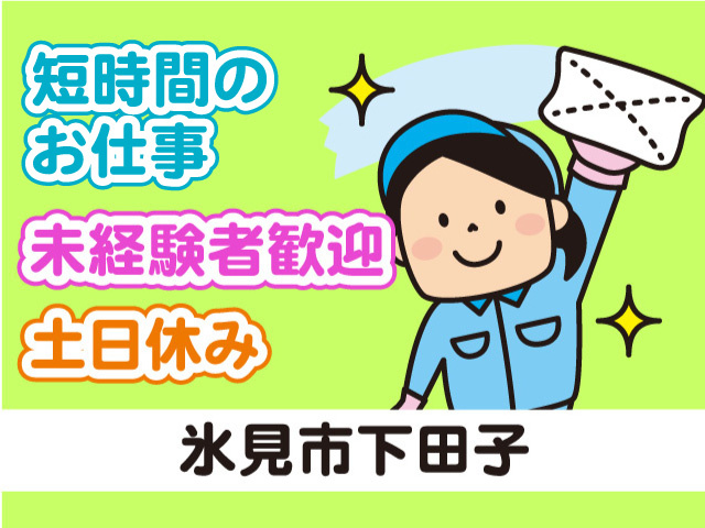 清掃スタッフ募集！短時間のお仕事！未経験者歓迎！土日休み！