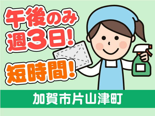 清掃スタッフ募集！午後のみ週3日勤務！短時間のお仕事！
