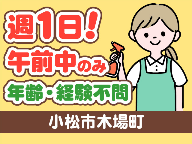 清掃スタッフ募集！週1日！午前中のみ！年齢・経験不問！