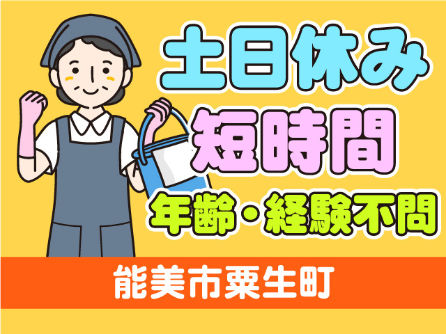 清掃スタッフ募集！土日休み！短時間！年齢・経験不問！