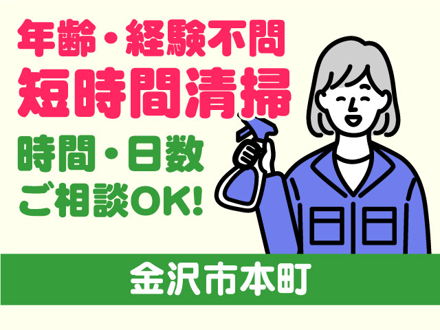 年齢・経験不問！短時間の清掃スタッフ！時間・日数ご相談OK！