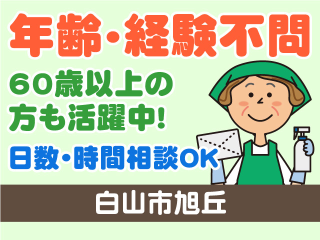 清掃スタッフ募集！年齢・経験不問！60歳以上の方も活躍中！日数・時間相談OK