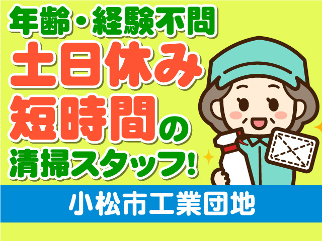 年齢・経験不問！土日休み！短時間の清掃スタッフ！