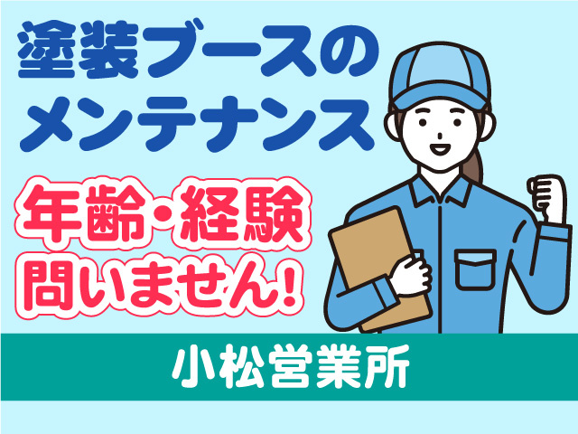 塗装ブースのメンテナンススタッフ募集！年齢・経験問いません！