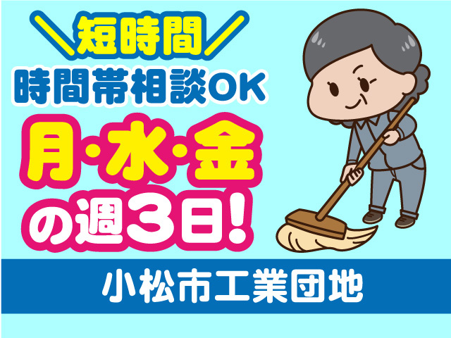 短時間・時間帯相談OK！月水金の週3日！清掃スタッフ募集！