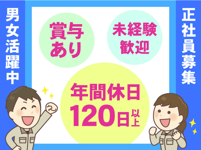 正社員募集！賞与あり・未経験歓迎・年間休日120日以上！