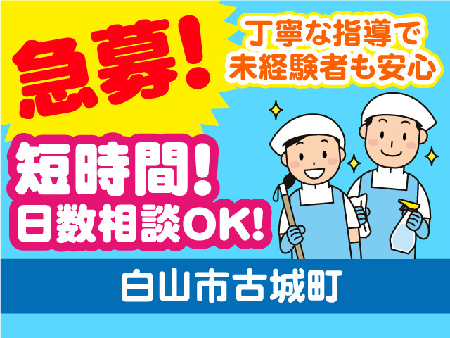 施設清掃スタッフ急募！短時間・勤務日数相談OK！