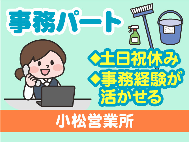 清掃会社の事務パート募集！