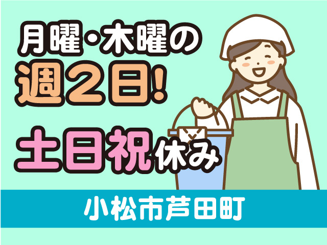 小松市芦田町／企業の日常清掃スタッフ募集！月曜・木曜の週2日・土日祝休み