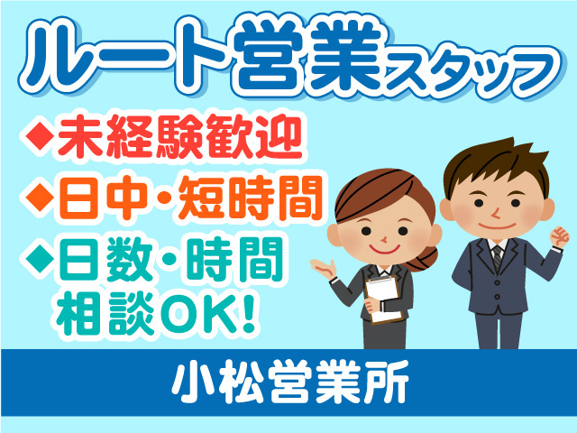 ルート営業スタッフ募集！未経験者歓迎！
