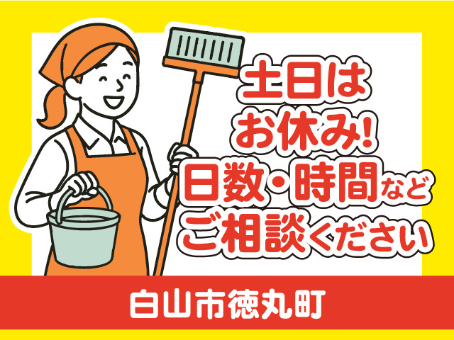 土日はお休み！日数・時間などご相談ください！