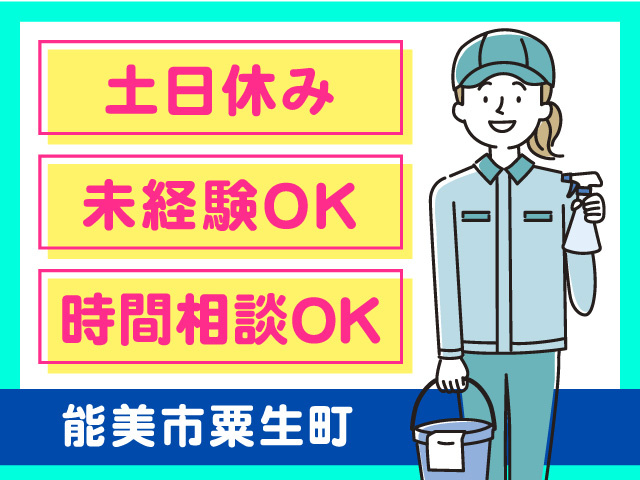清掃スタッフ募集！土日休み・未経験OK・時間相談OK！