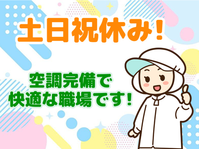 空調完備・土日祝休み