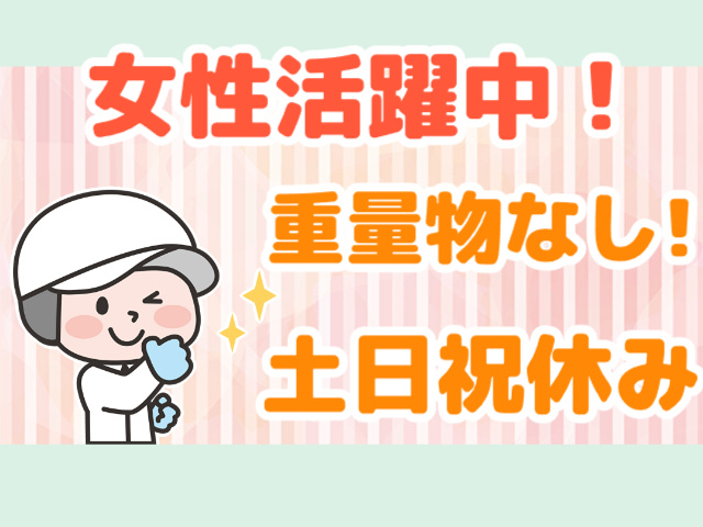 女性活躍中・土日祝休み