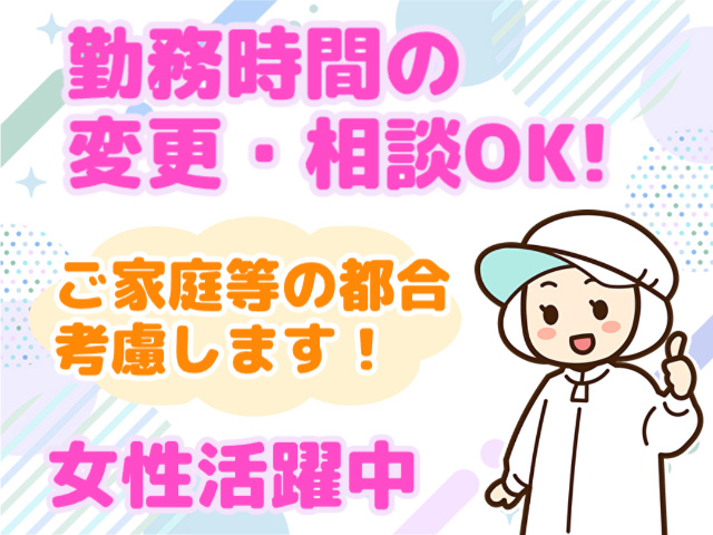 女性活躍中・勤務時間の変更相談OK・ご家庭などの都合考慮します