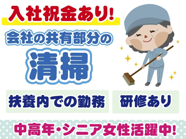会社共有部分の清掃・中高年、シニア女性活躍中・扶養内での勤務・入社祝金あり