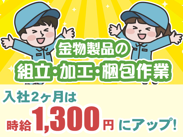 金物製品の組立・加工・梱包作業・入社2ヶ月は時給1300円にアップ