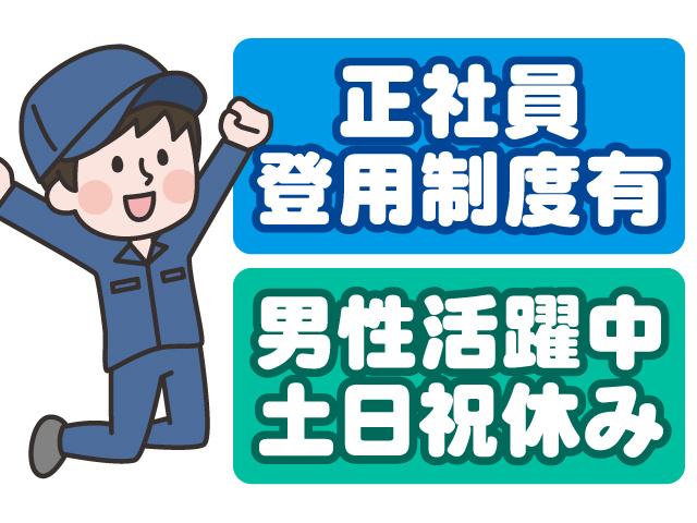 作業服の男性イラスト、正社員登用制度有、男性活躍中、土日祝休み