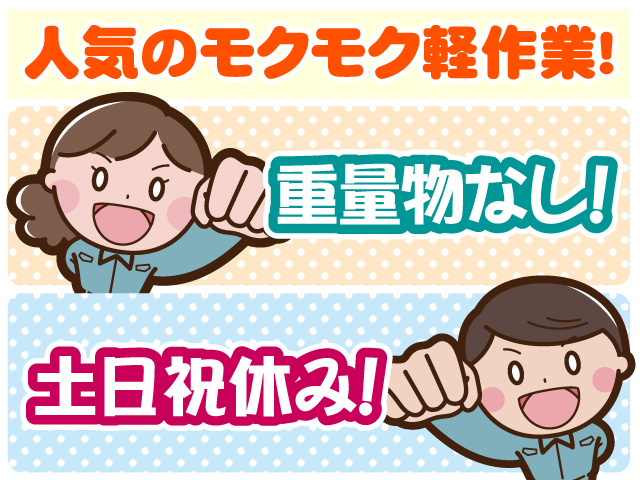 作業服の男女のイラスト、人気のモクモク軽作業！、重量物なし！、土日祝休み！