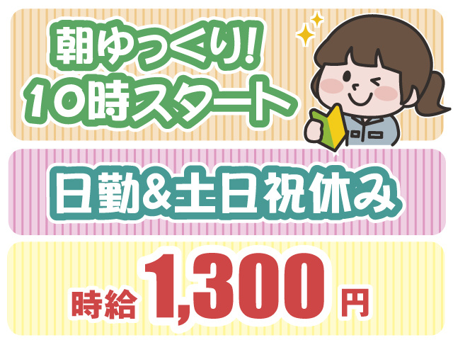 10時スタート・土日祝休み・時給1300円