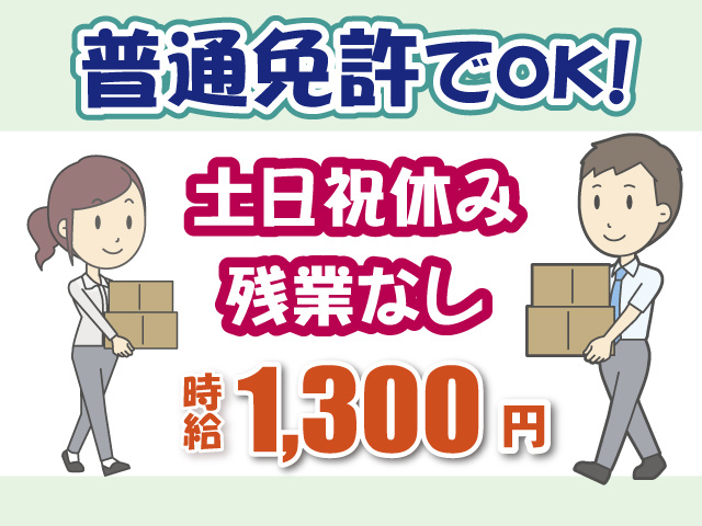 普通免許でOK・土日祝休み・残業ナシ
