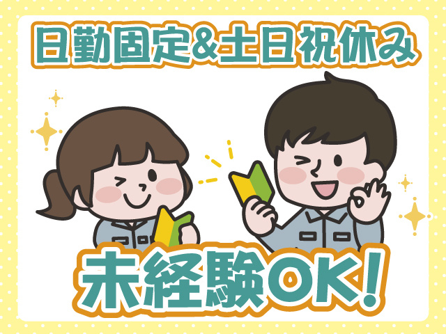 日勤・土日休み・未経験OK