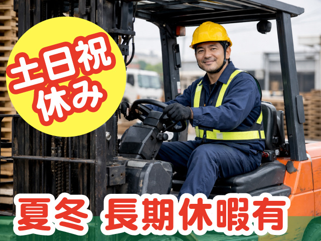 土日祝休み／夏冬長期休暇有