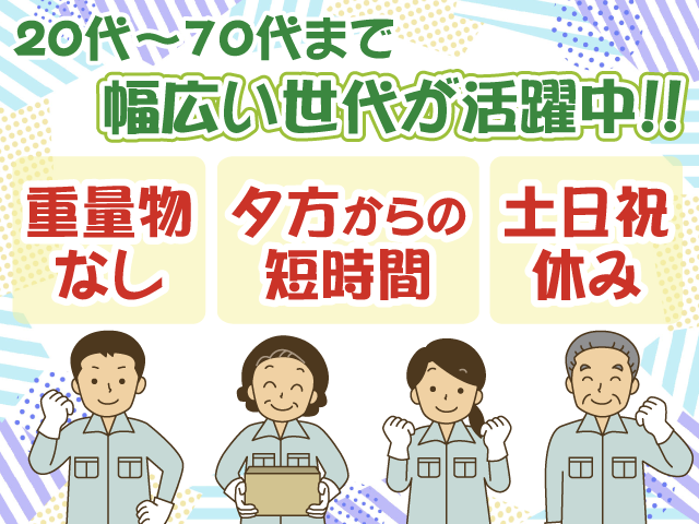 幅広い世代活躍中・夕方から短時間・土日祝休み・重量物なし