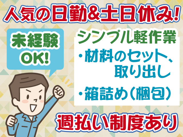 川口市安行・梱包・土日休み・日勤