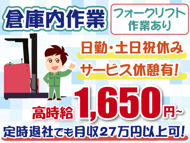 リーチフォークリフト・土日祝休み・倉庫内作業