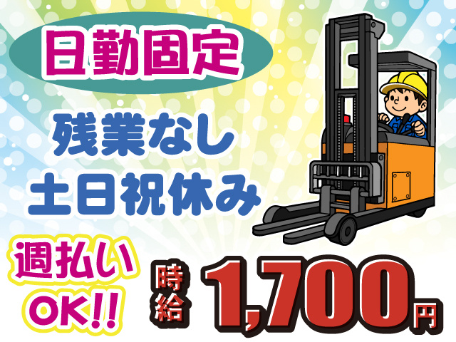 土日祝休み・時給1700円・週払いOK