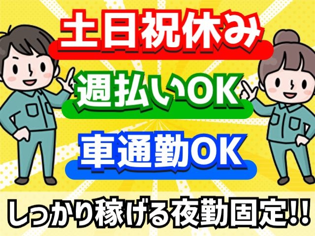 製造工程での軽作業スタッフの募集内容(埼玉県戸田市) 有限会社 製造工程での軽作業スタッフの募集内容(埼玉県戸田市) 有限会社