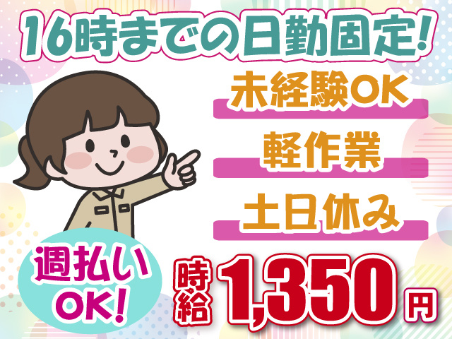 16時までの日勤・未経験OK・軽作業・土日休み・女性