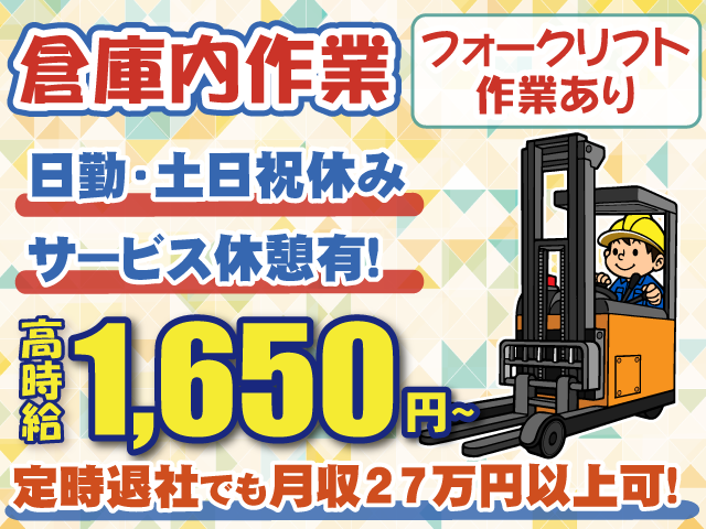 リーチフォーク・倉庫内作業・時給1650円